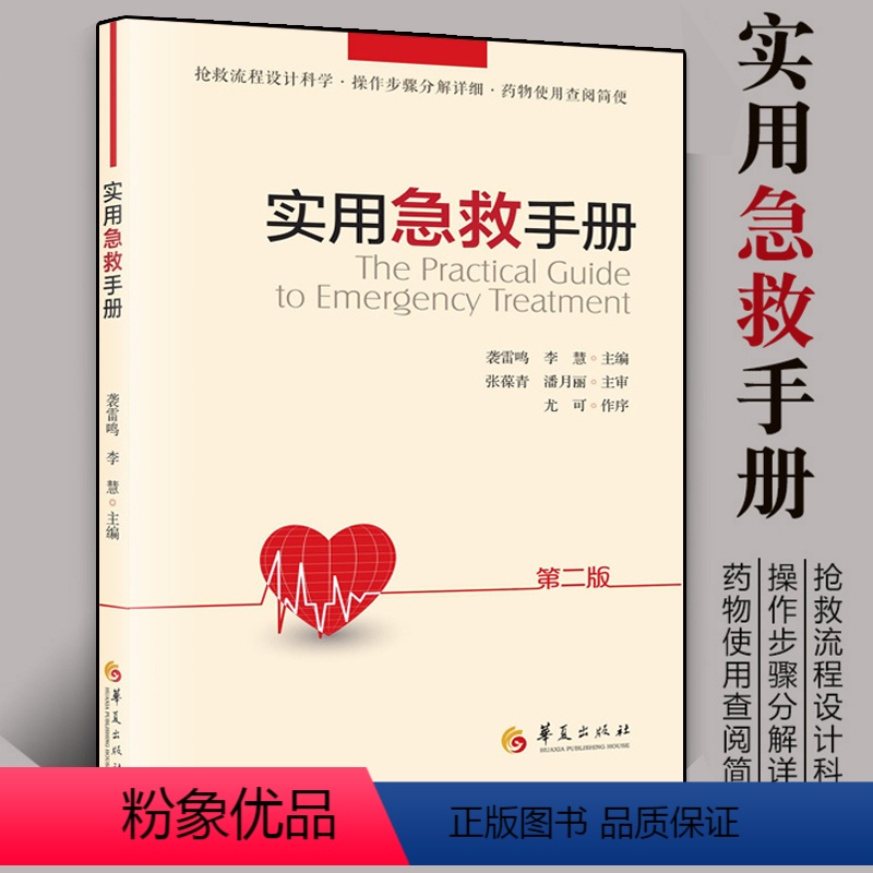 【正版】实用急救手册第二版袭雷鸣抢救流程科学操作步骤详细药物使用查阅简便 临床常见危急重症诊治指南急救护理指导书 现场