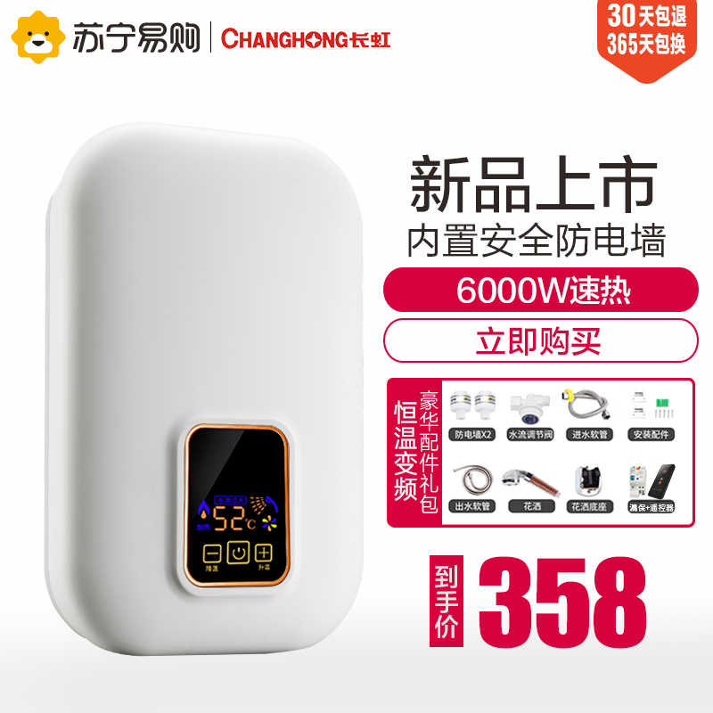 Changhong/长虹 CZ-6深灰 即热式热水器电家用速热小型洗澡淋浴免储水