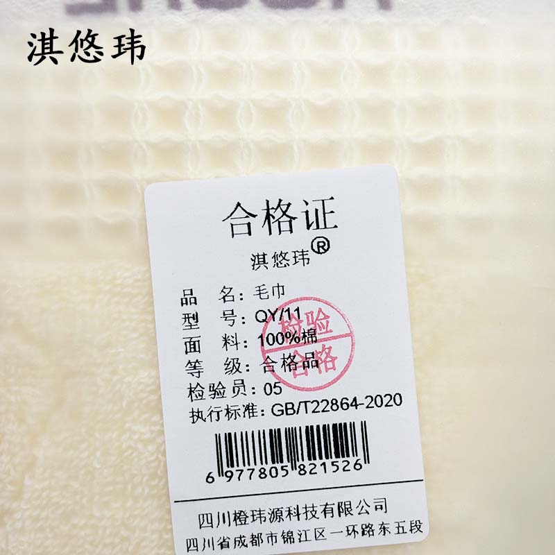 淇悠玮 毛巾QY/11 条高清大图