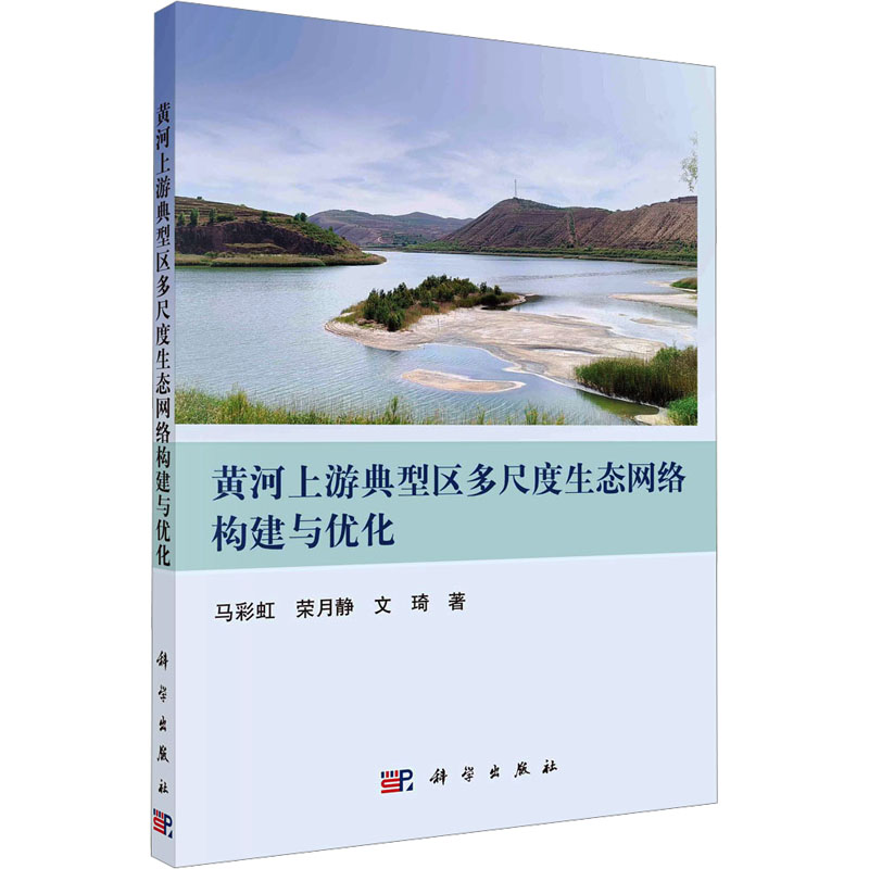 【M】黄河上游典型区多尺度生态网络构建与优化-9787030786319