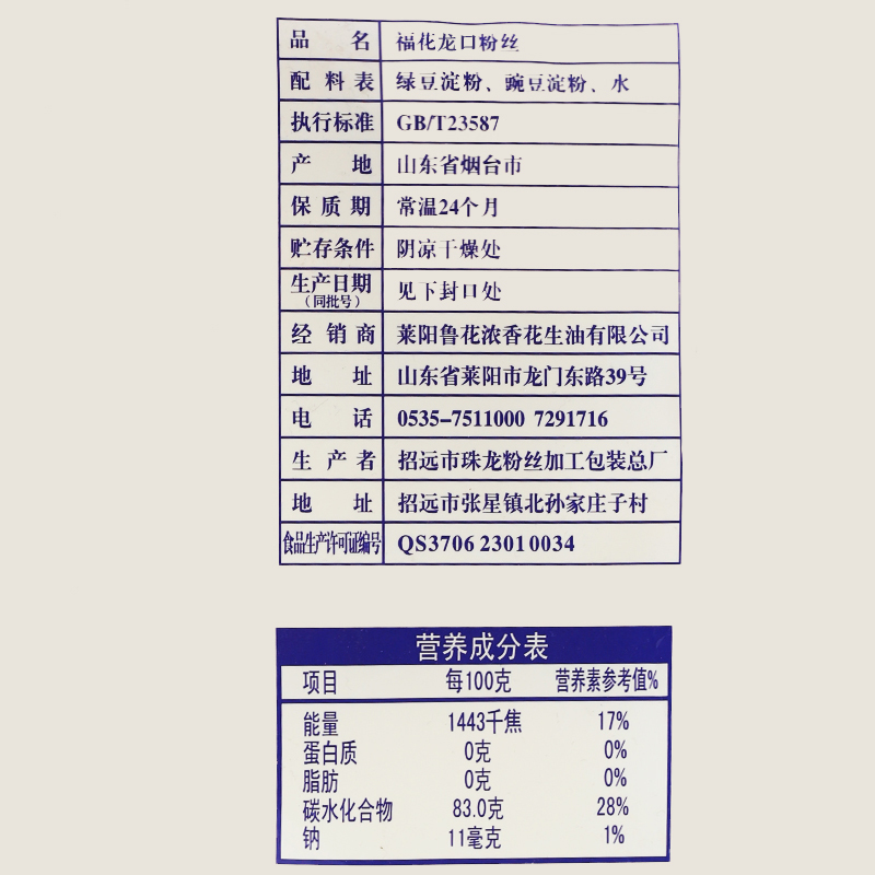 福花龙口粉丝200g*5高清大图