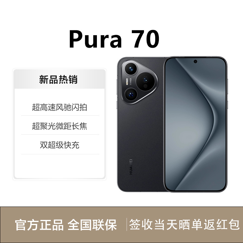 华为(HUAWEI)Pura 70 12GB+512GB 羽砂黑 超聚光微距长焦 66W快充 2024新款智能游戏拍照p70手机