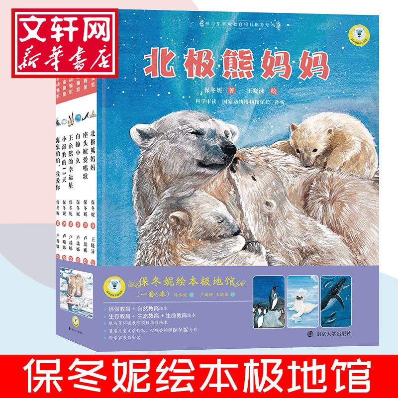 【M】保冬妮绘本极地馆(6册) 保冬妮 著 卢瑞娜,王晓沫 绘 -9787305073892