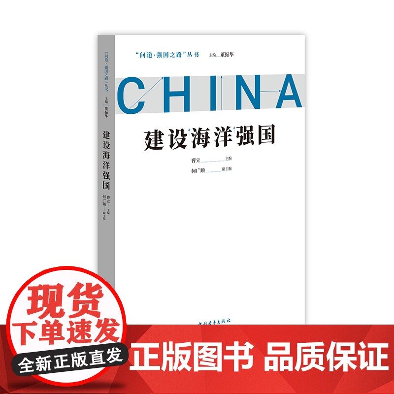 建设海洋强国 问道强国之路丛书 解码中国式现代化 中国青年出版社高清大图