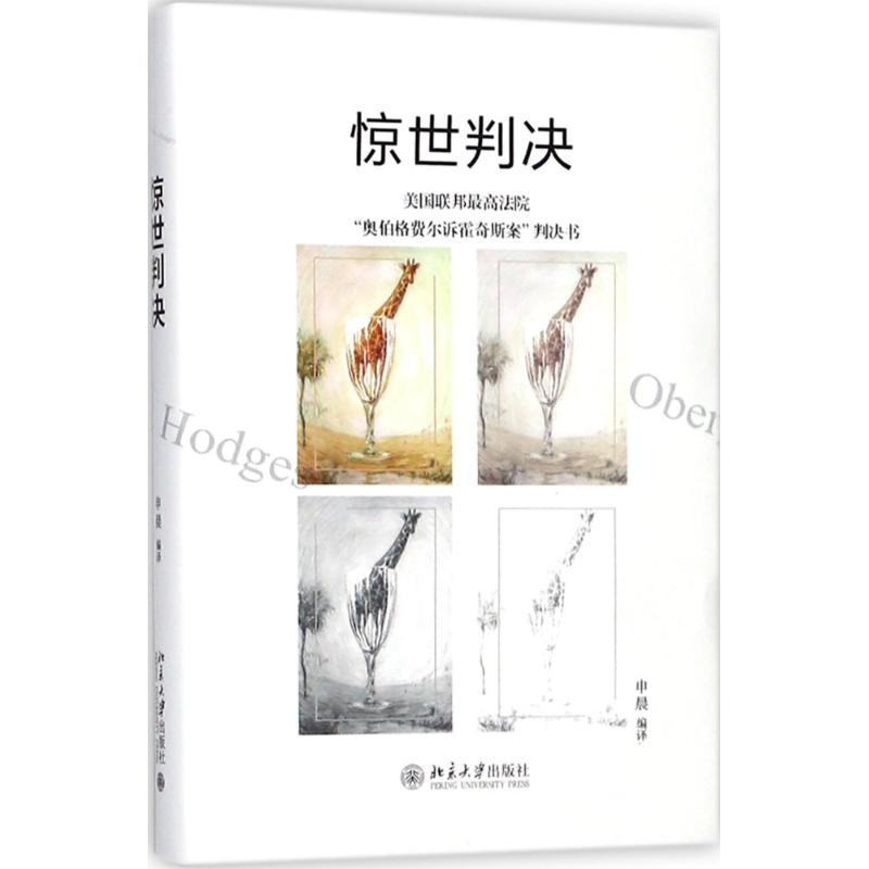 正版新书]惊世判决申晨 编译9787301291207高清大图