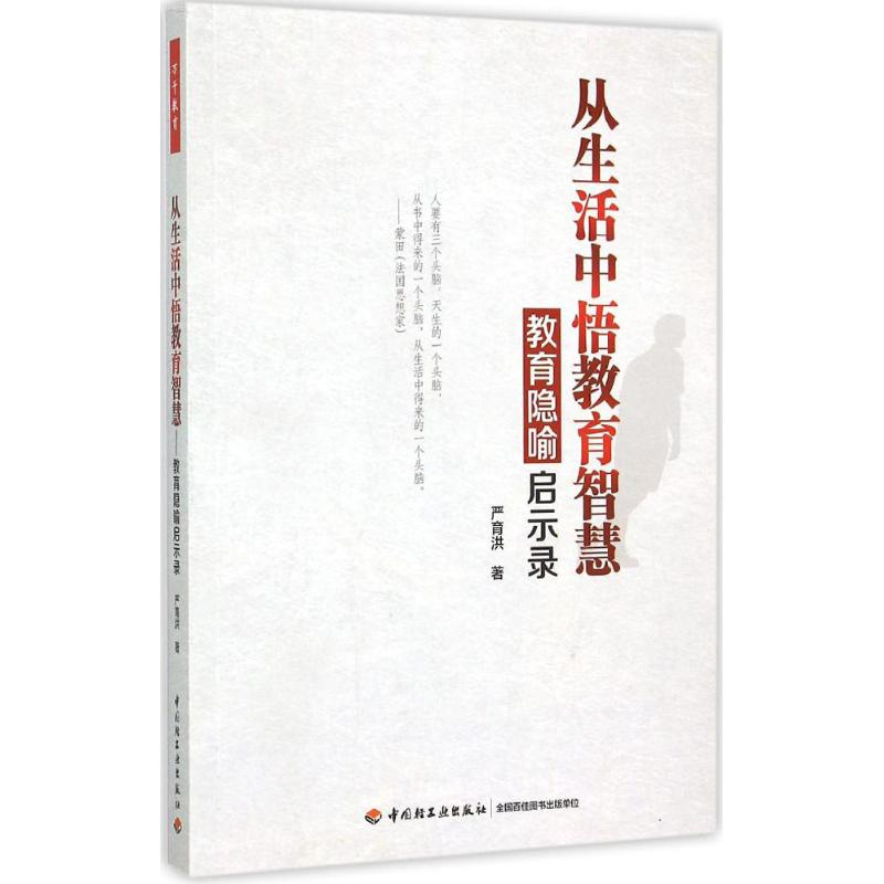 【M】从生活中悟教育智慧-9787518405404