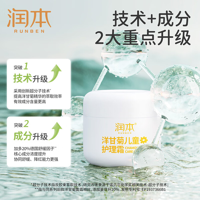 润本(RUNBEN) 洋甘菊儿童护理霜 50g高清大图