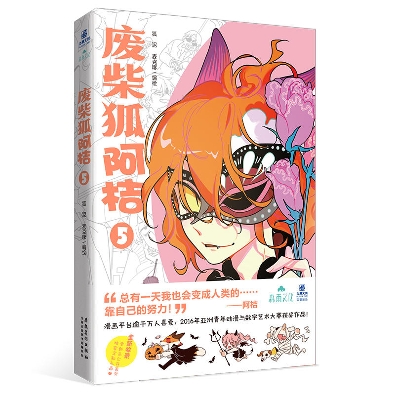 [正版]废柴狐阿桔5 漫画 狐泥,麦克嗲绘 赠贴纸+苏莎手幅阿桔狗呆小汤三人组网络连载 青春爆笑成长治愈漫画 重庆书高清大图