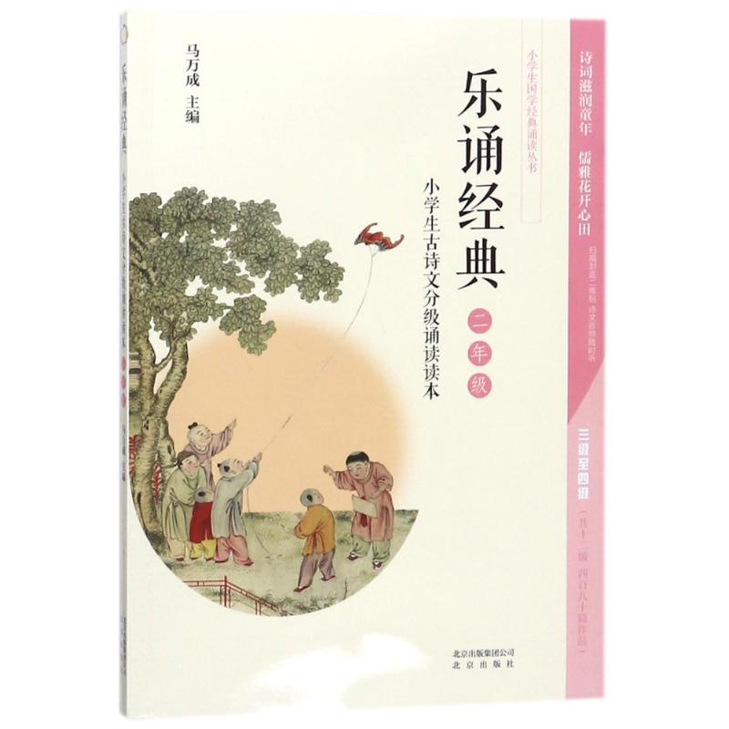 正版新书】小学生古诗文分级诵读读本·乐诵经典(二年级)/小学生