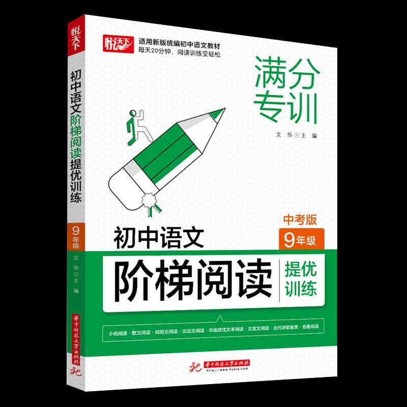 正版新书】初中语文阶梯阅读.9年级不详9787568070980