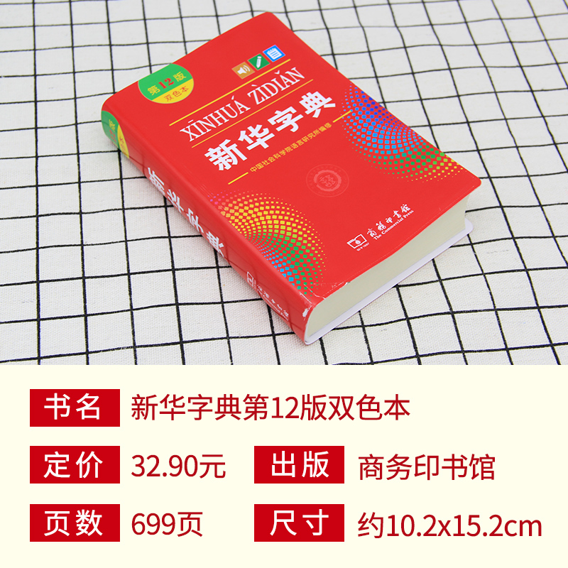 [正版]字典2024年人教版第12版双色本1-6年级小学生新编中华汉语字典商务印书馆第十二版现代汉语词典多功能工具书版高清大图