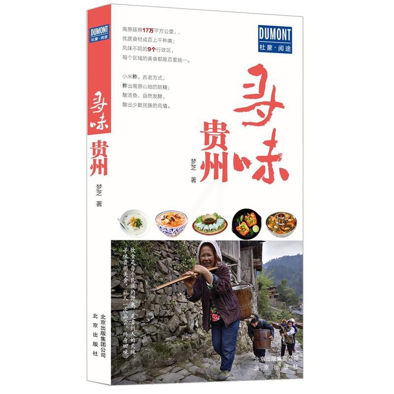 [醉染正版]寻味贵州梦芝 饮食文化贵州菜谱美食书籍高清大图