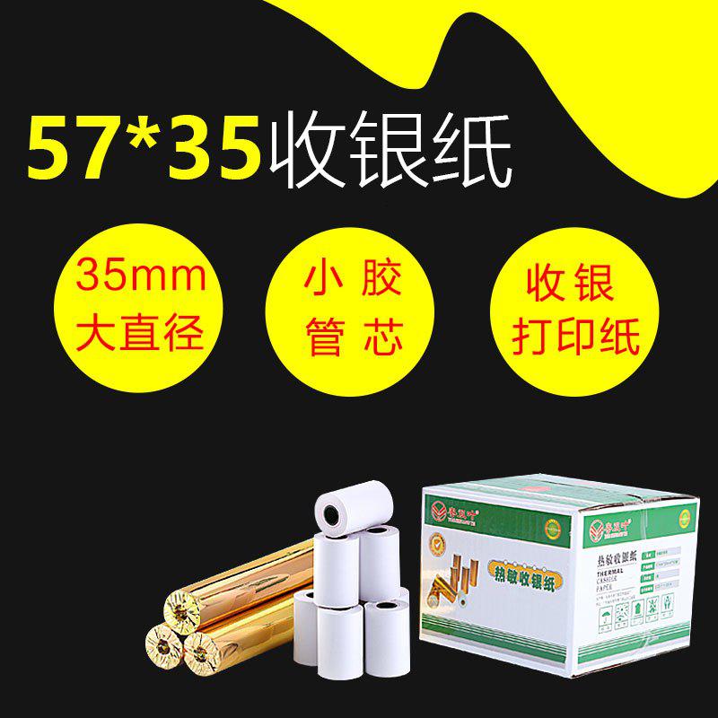 GXD 57*35 热敏纸收银纸（一卷装）高清大图