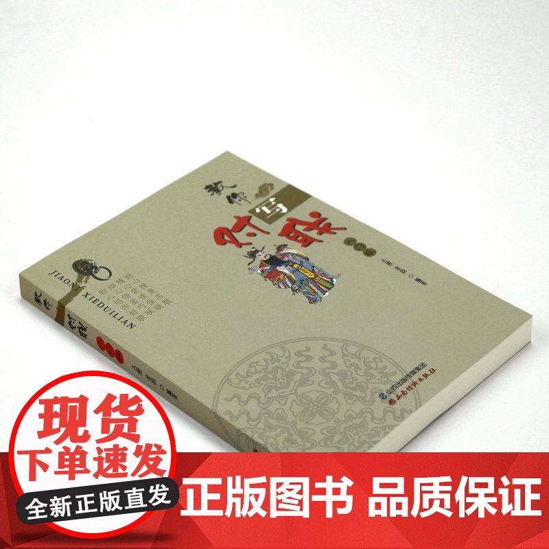 教你写对联入门版古熙余韵中国春节春联对联写作入门引导中华实用对联大全集基本知识用字技巧写作方法民间文学写楹联春联对联书籍高清大图