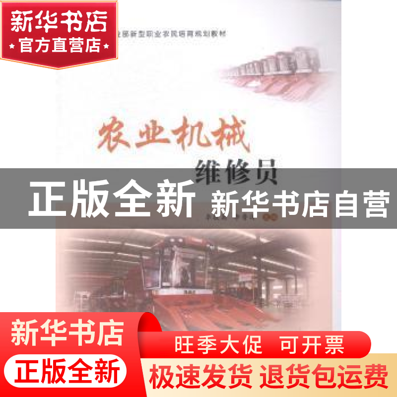 正版 农业机械维修员 李敬菊,李鲁涛主编 中国农业出版社 978710高清大图