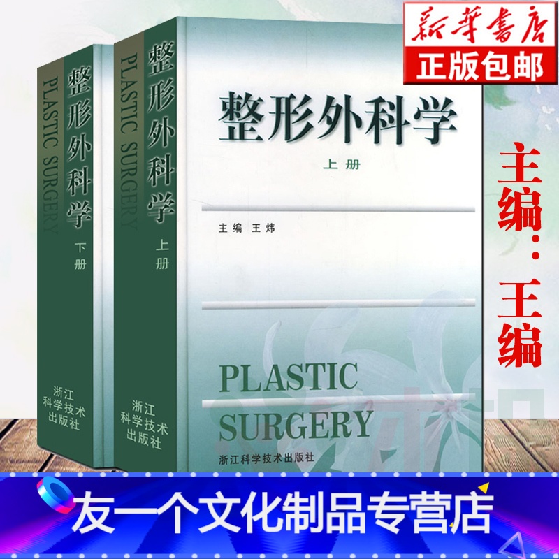 【友一个正版】 外科学(上下两册)王炜 精装 咨询师医学美容外科学全书 外科实践指南指导教材书籍