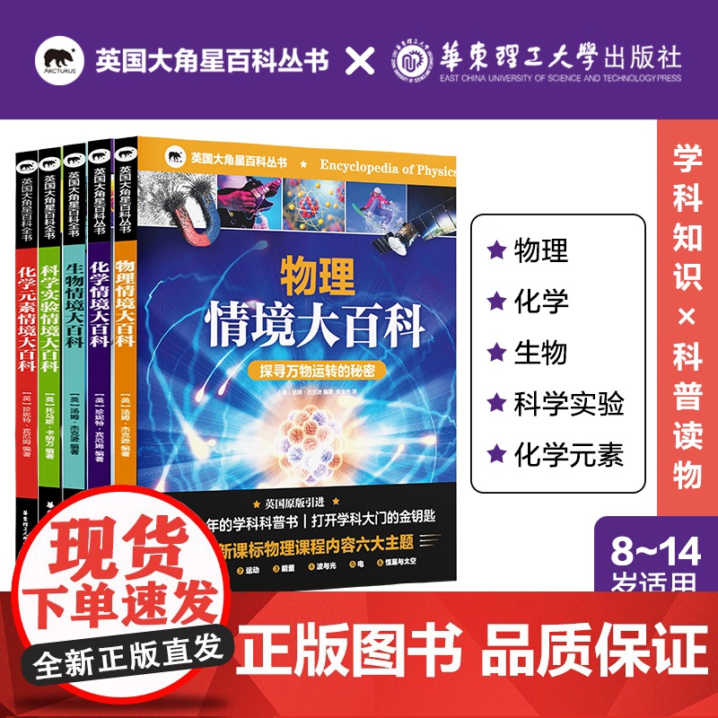 物理生物科学实验情境大百科探寻实验现象和原理秘密 学科科普中小学生科学探索之书科普教育启蒙 大角星化学元素大百科