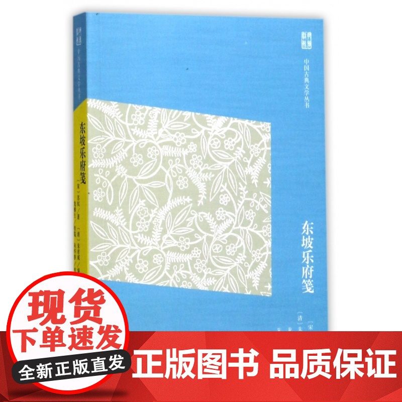 东坡乐府笺/中国古典文学丛书高清大图