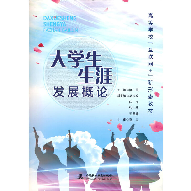 醉染图书大学生生涯发展概论9787517092285高清大图