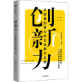 创新力：从思维到能力的企业增长之路