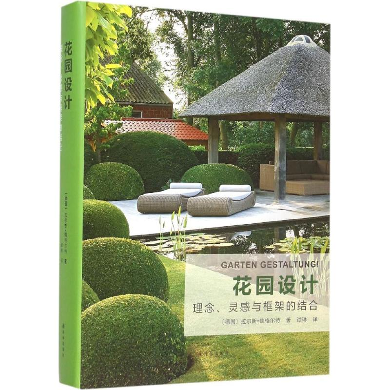 醉染图书花园设计9787544757515