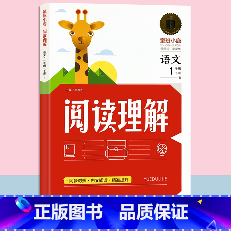 阅读理解-1年级下册语文 单册 小学通用 【正版】阅读理解专项训练书一二三四五六年级下册小学生语文训练题同步人教版一课一