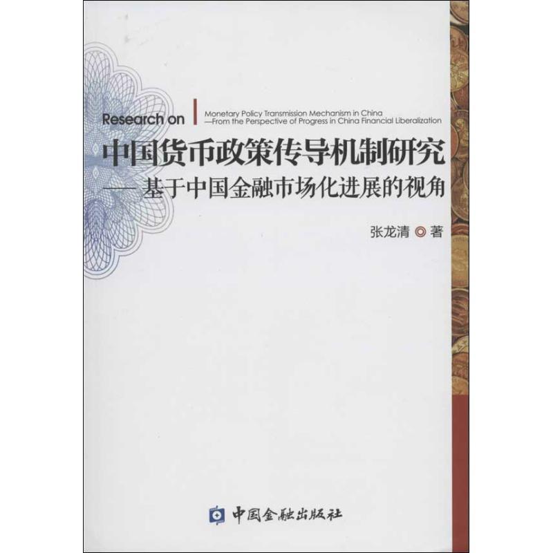 正版新书】中国货币政策传导机制研究:基于中国金融市场化进展的