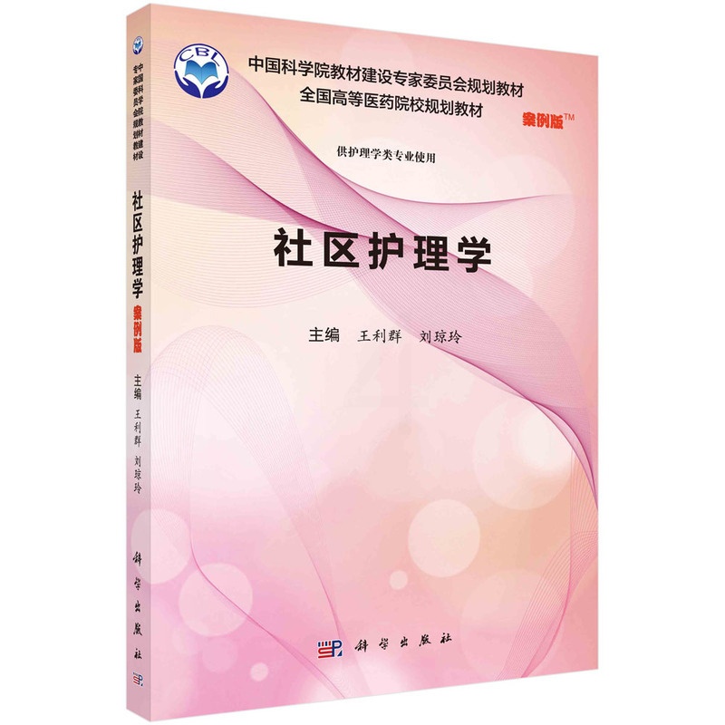 [正版]社区护理学(案例版)高清大图