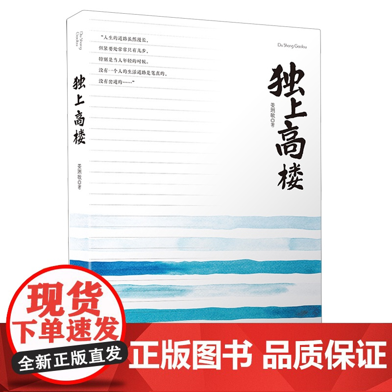 [余杭新华正版]独上高楼 姜琍敏著 小说