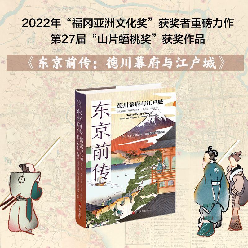 [醉染正版]正版东京前传:德川幕府与江户城泰门·斯科里奇书店旅游地图浙江人民出版社书籍 读乐尔书高清大图