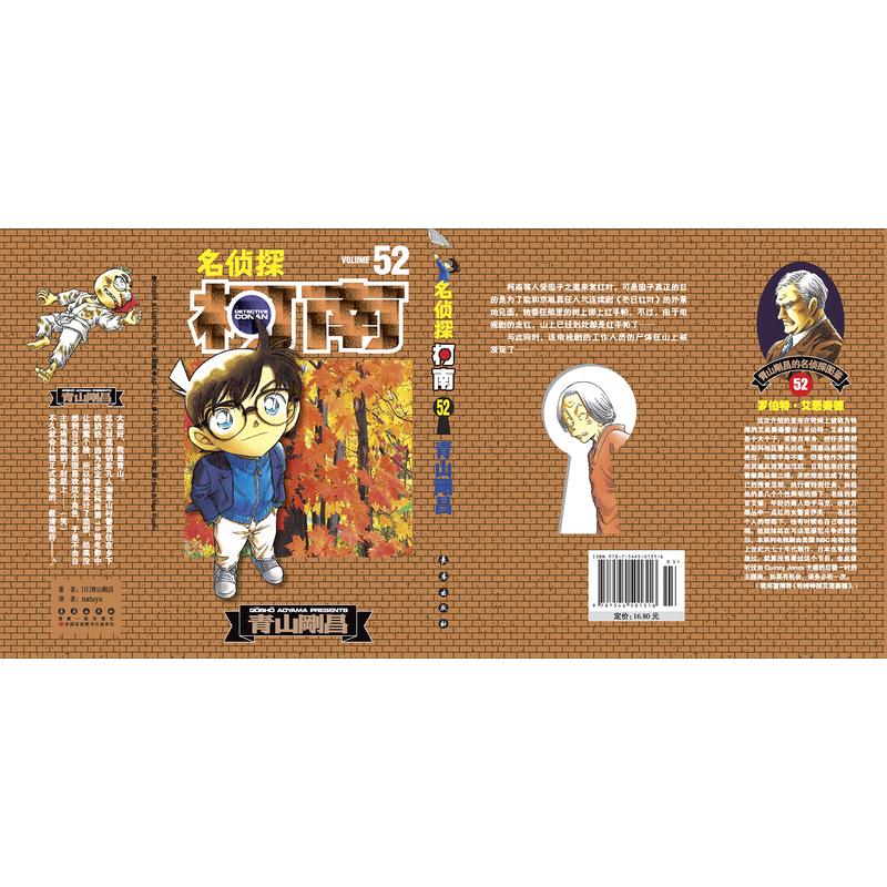 [正版]名侦探柯南 52 (日)青山剛昌 著 natuya 等 译 漫画书籍少儿 书店图书籍 长春出版社高清大图