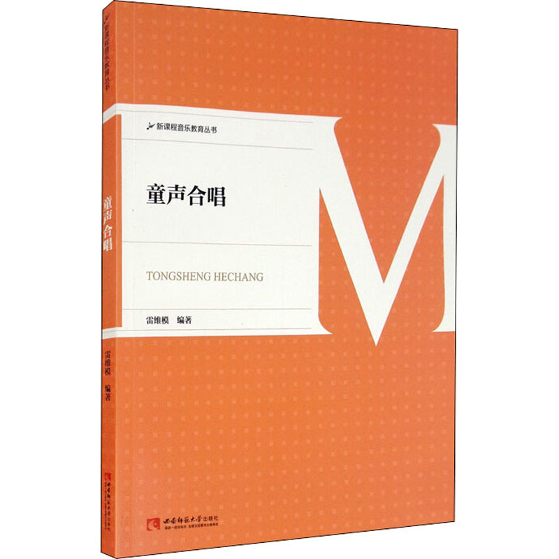 新课程音乐教育丛书 童声合唱高清大图