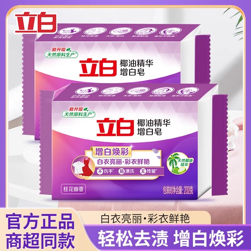 立白洗衣皂新椰油精华增白皂肥皂块超值耐用装亮白不发黄 232g 2块