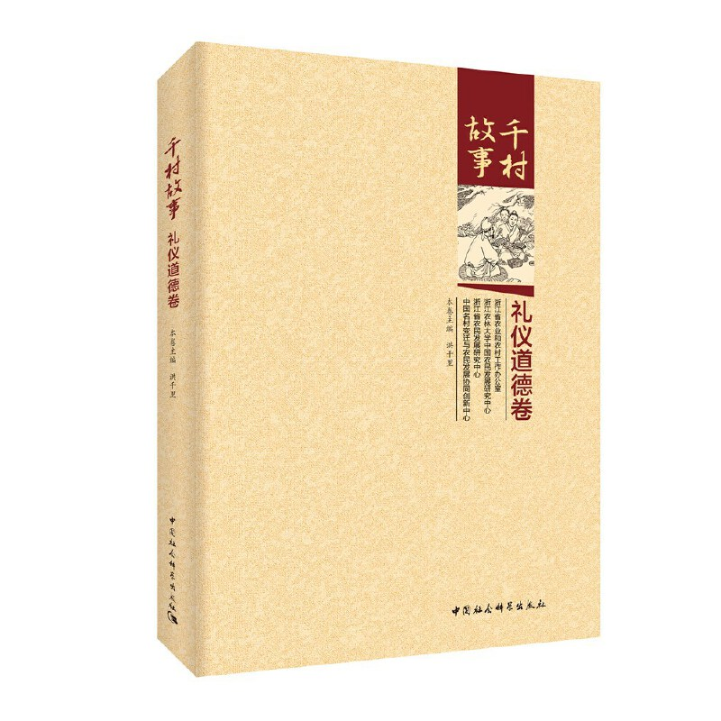 醉染图书千村故事9787520308977高清大图