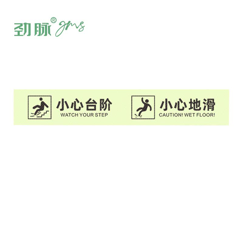 劲脉 夜光小心台阶/地滑标示贴 60*10cm 张