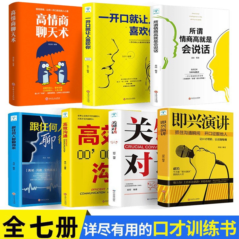 [正版]抖音同款全14册领导力+中国式沟通智慧别让不会说话害了你一生即兴演讲回话的技术掌控谈话提高情商口才人际交往艺术职高清大图