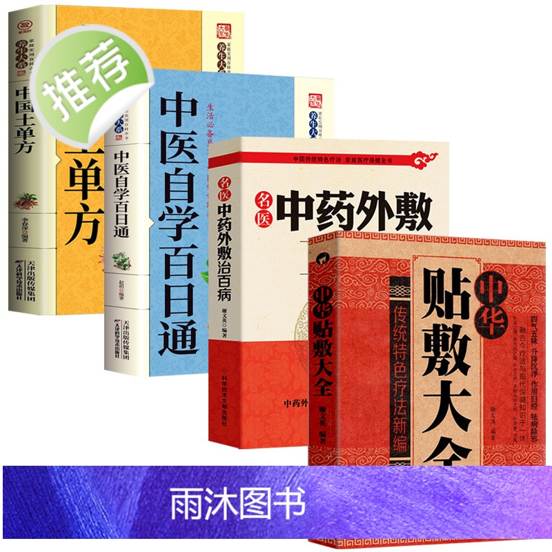 全4册 中华贴敷大全+名医中药外敷治百病+中国土单方+中医自学百日通 白话全解古老土单方大全小小单方治大病老偏方大全中医高清大图