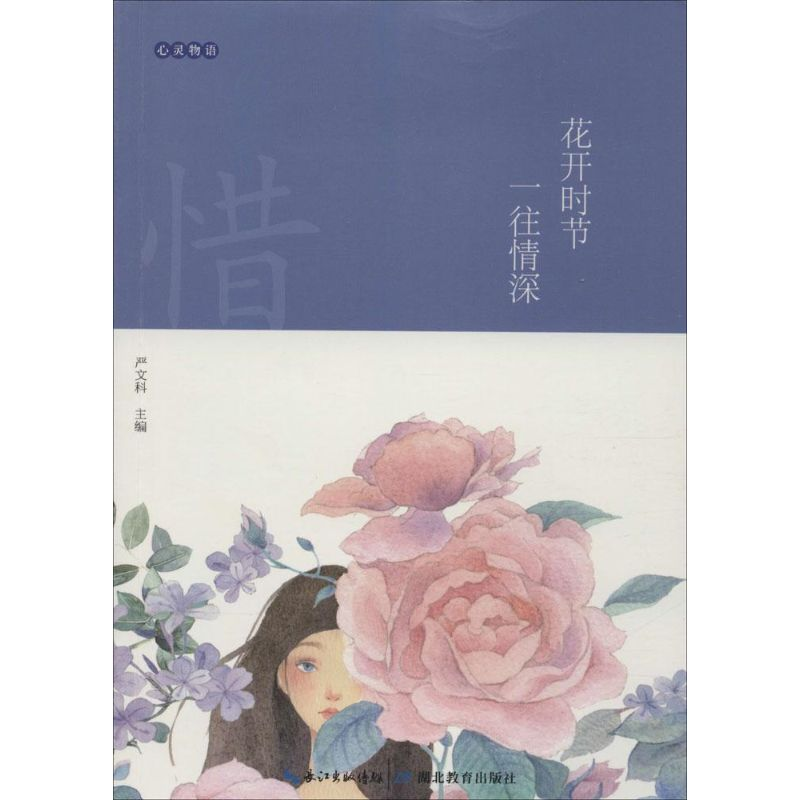 醉染图书花开时节 一往情深9787535197351