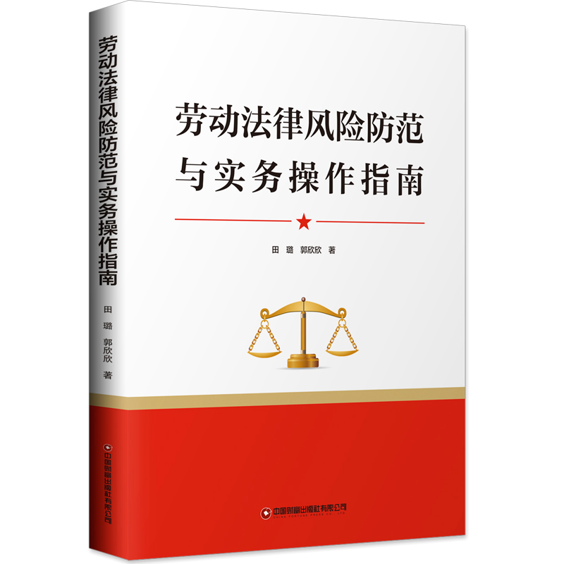 【M】劳动法律风险防范与实务操作指南 田璐//郭欣欣 著 -9787504773548