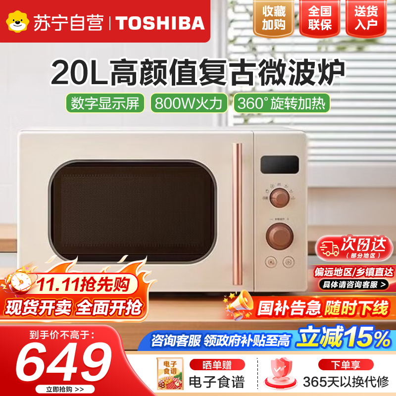 Toshiba/东芝ER-VS2200微波炉杀菌迷你加热转盘式20L升复古微波炉