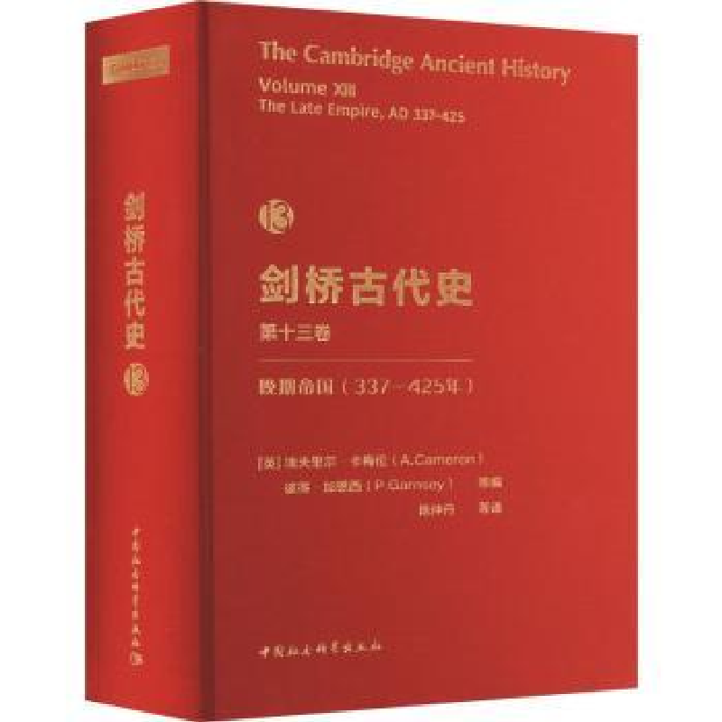 诺森剑桥古代史3卷.晚期帝国(337-425年)高清大图