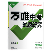 万唯教育2022版北京中考试题研究生物学满分特训方案北京中考专用内附考点速填速通参考答案
