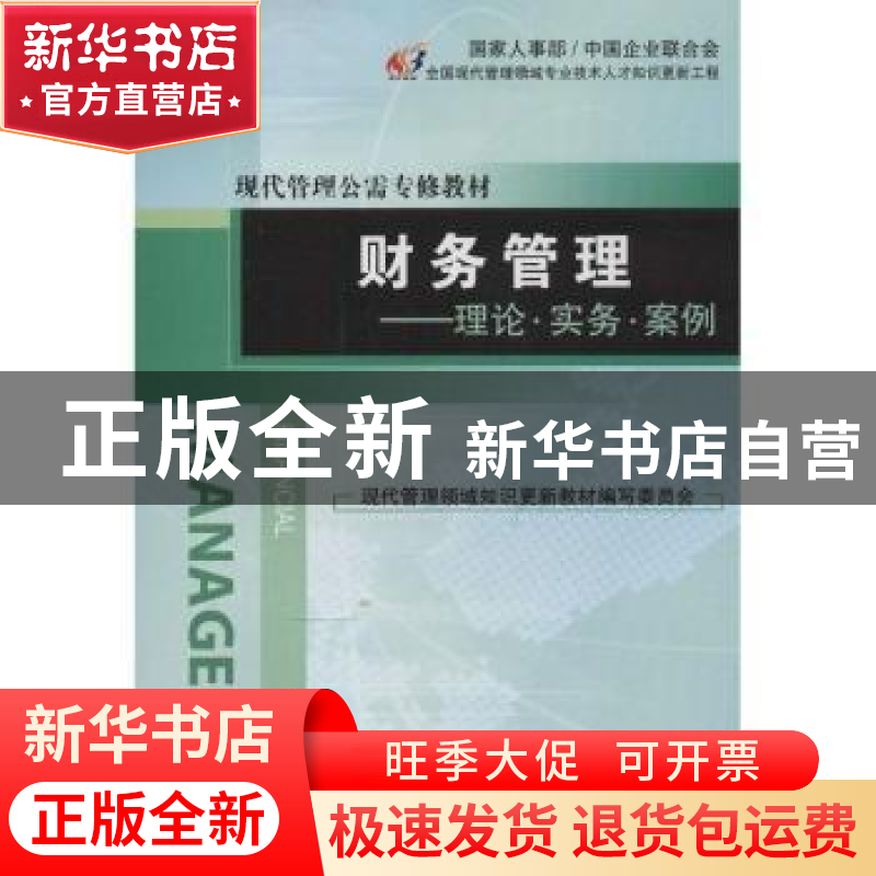 正版 财务管理:理论·实务·案例 汪平主编 经济管理出版社 9787509高清大图