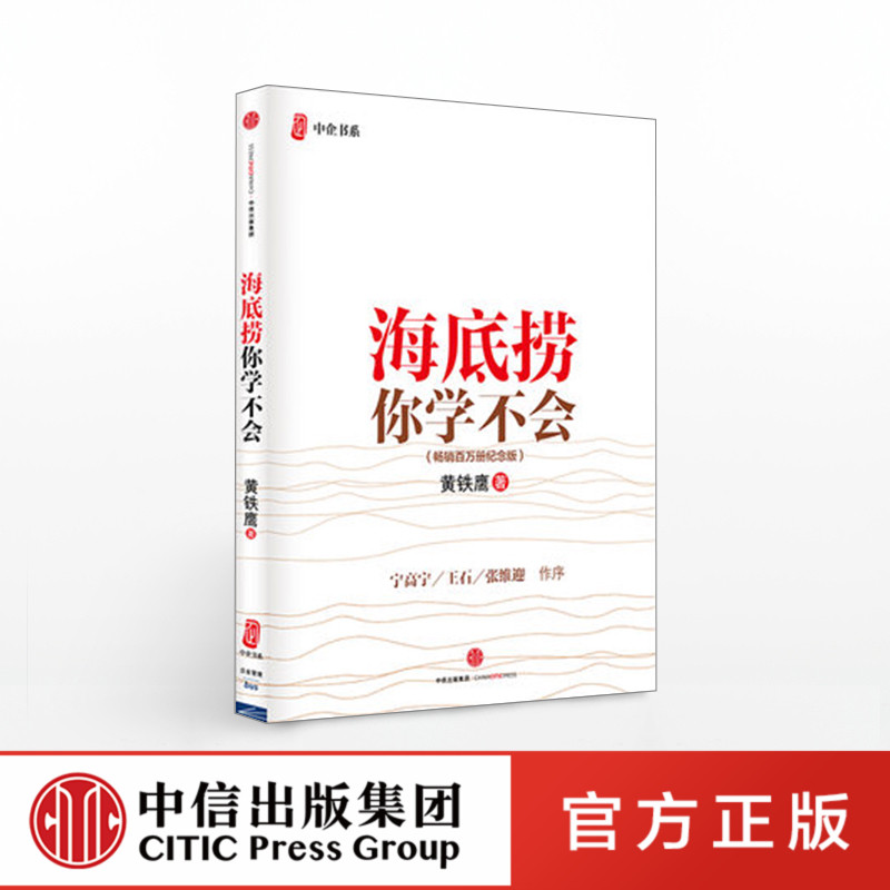 海底捞你学不会(百万册纪念版) [正版]F海底捞你学不会(新版) 黄铁鹰 百万册纪念版 企业管理与培训书籍 出版高清大图