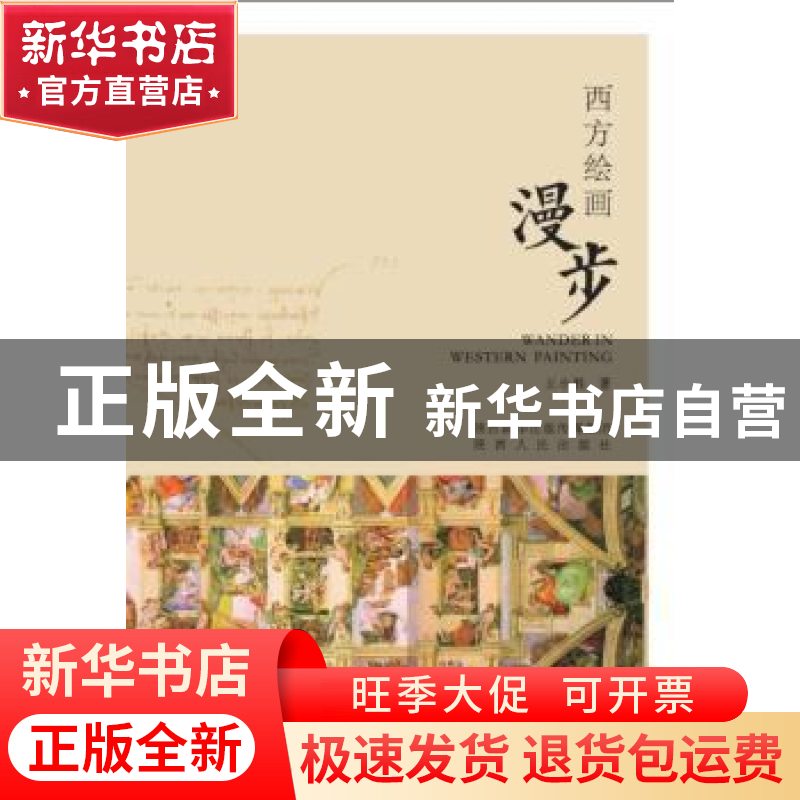 正版 西方绘画漫步:从乔托到毕加索生命礼赞者的图像史 王小胜 陕