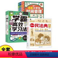 全套8册漫画民法典+漫画小学生时间管理+学霸高效学习法 [正版]小脚鸭新版漫画民法典入门+安全长大给孩子的安全教育儿童小