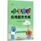 正版新书]启达教育?小学数学应用题天天练(2年级.上)启达教育