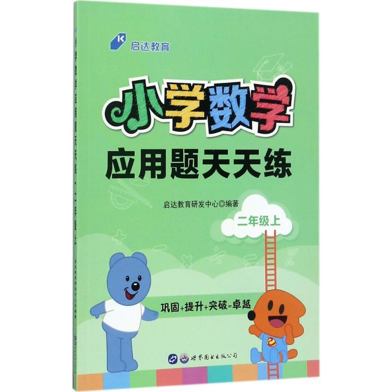 正版新书]启达教育?小学数学应用题天天练(2年级.上)启达教育