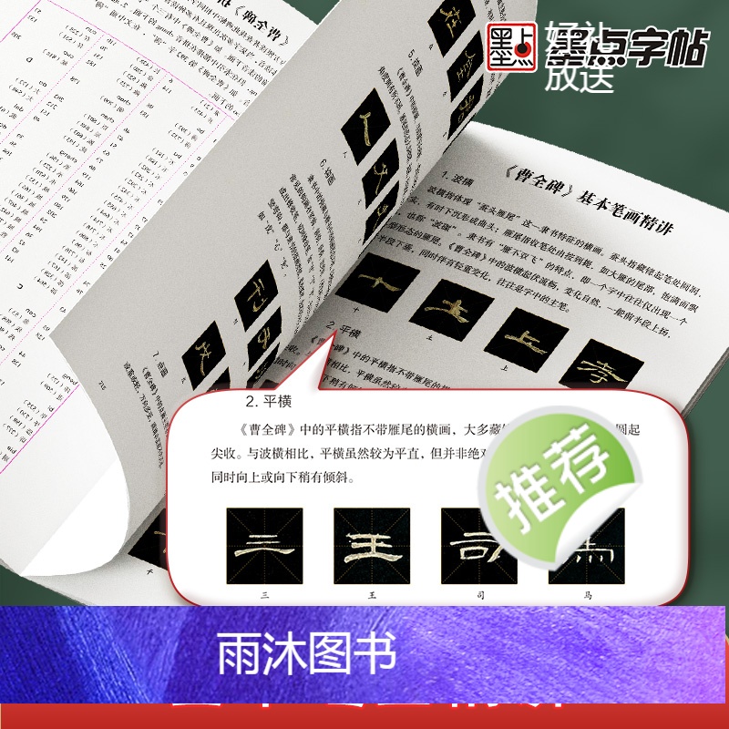 [正版]墨点曹全碑全文精讲视频版全文收录曹全碑字字析毛笔书法字帖初学者学生成人练字帖隶书入门基础教程视频教学笔画单字临高清大图