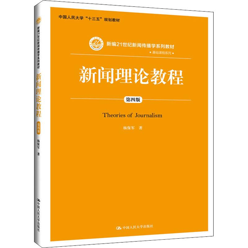 [M]新闻理论教程 第4版-9787300270555
